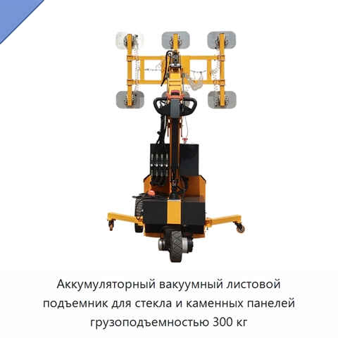 Аккумуляторный вакуумный листовой подъемник для стекла и каменных панелей грузоподъемностью 300 кг