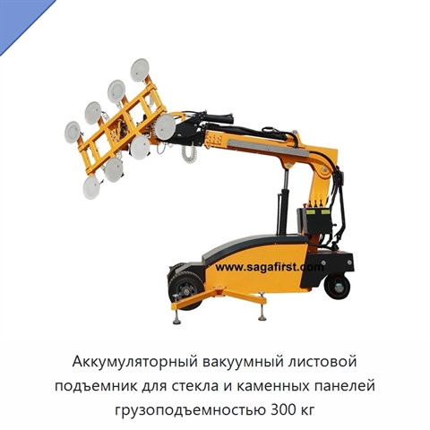 Аккумуляторный вакуумный листовой подъемник для стекла и каменных панелей грузоподъемностью 300 кг
