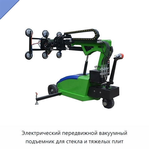 Электрический передвижной вакуумный подъемник для стекла и тяжелых плит