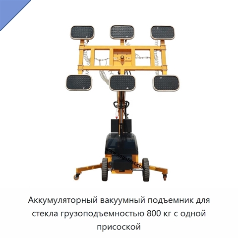 Аккумуляторный вакуумный подъемник для стекла грузоподъемностью 800 кг с одной присоской