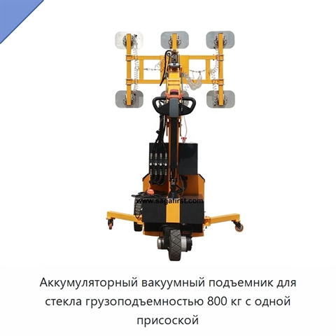 Аккумуляторный вакуумный подъемник для стекла грузоподъемностью 800 кг с одной присоской