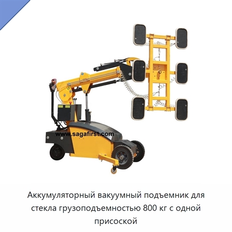 Аккумуляторный вакуумный подъемник для стекла грузоподъемностью 800 кг с одной присоской