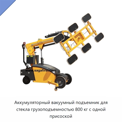 Аккумуляторный вакуумный подъемник для стекла грузоподъемностью 800 кг с одной присоской