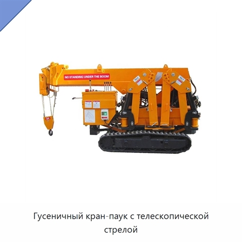 Гусеничный кран-паук с телескопической стрелой