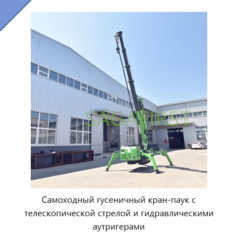 Самоходный гусеничный кран-паук с телескопической стрелой и гидравлическими аутригерами