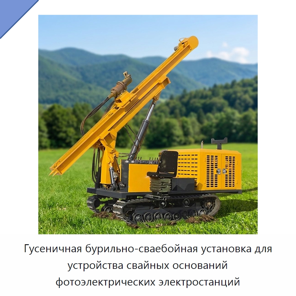 Гусеничная бурильно-сваебойная установка для устройства свайных оснований фотоэлектрических электростанций — Горнодобывающее оборудование