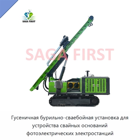 Гусеничная бурильно-сваебойная установка для устройства свайных оснований фотоэлектрических электростанций