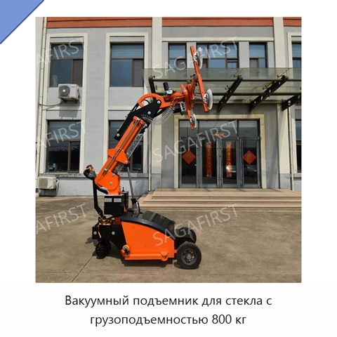 Вакуумный подъемник для стекла с грузоподъемностью 800 кг