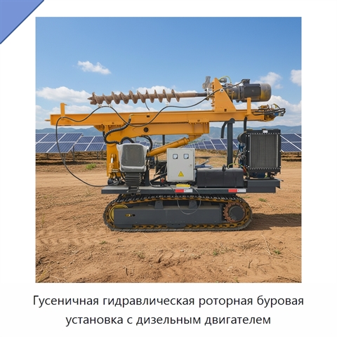 Гусеничная гидравлическая роторная буровая установка с дизельным двигателем