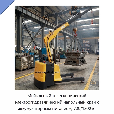 Мобильный телескопический электрогидравлический напольный кран с аккумуляторным питанием, 700/1200 кг