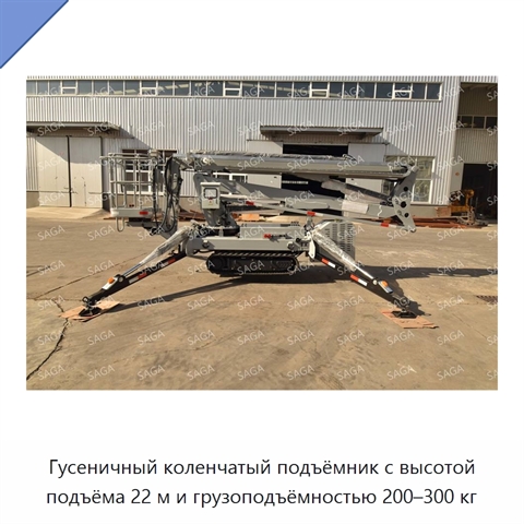 Гусеничный коленчатый подъёмник с высотой подъёма 22 м и грузоподъёмностью 200–300 кг
