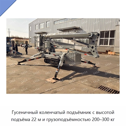 Гусеничный коленчатый подъёмник с высотой подъёма 22 м и грузоподъёмностью 200–300 кг