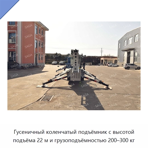 Гусеничный коленчатый подъёмник с высотой подъёма 22 м и грузоподъёмностью 200–300 кг