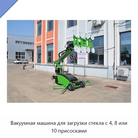 Вакуумная машина для загрузки стекла с 4, 8 или 10 присосками