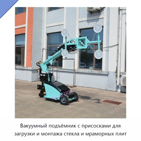 Вакуумный подъёмник с присосками для загрузки и монтажа стекла и мраморных плит