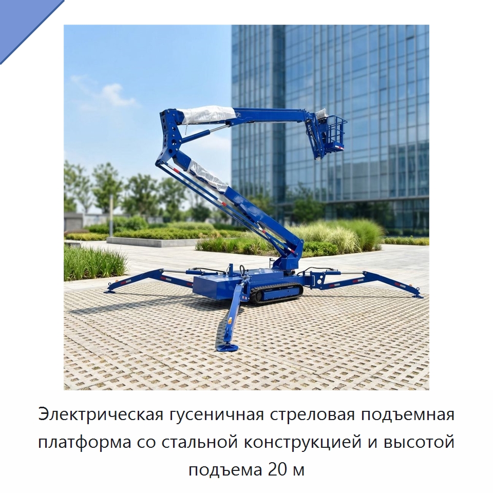 Электрическая гусеничная стреловая подъемная платформа со стальной конструкцией и высотой подъема 20 м — Строительные подъёмники