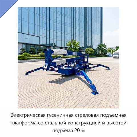 Электрическая гусеничная стреловая подъемная платформа со стальной конструкцией и высотой подъема 20 м