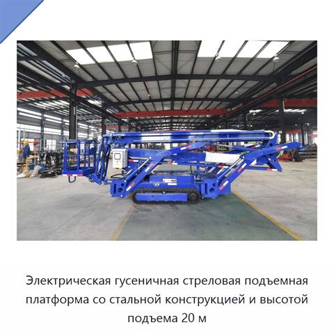 Электрическая гусеничная стреловая подъемная платформа со стальной конструкцией и высотой подъема 20 м