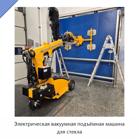 Электрическая вакуумная подъёмная машина для стекла