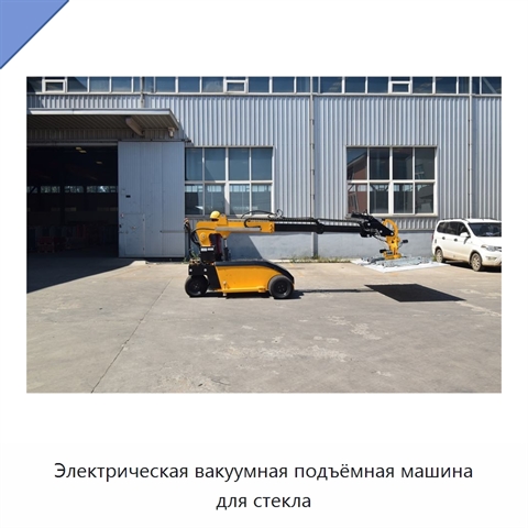 Электрическая вакуумная подъёмная машина для стекла