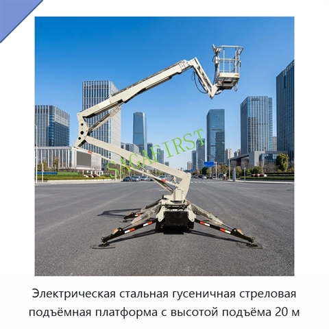 Электрическая стальная гусеничная стреловая подъёмная платформа с высотой подъёма 20 м