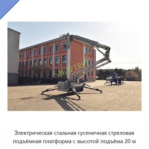 Электрическая стальная гусеничная стреловая подъёмная платформа с высотой подъёма 20 м