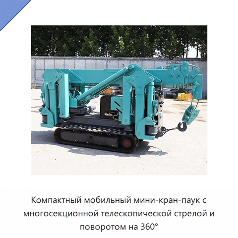 Компактный мобильный мини-кран-паук с многосекционной телескопической стрелой и поворотом на 360°