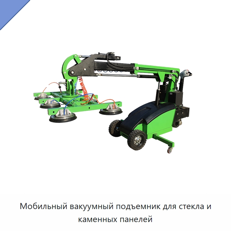Мобильный вакуумный подъемник для стекла и каменных панелей — Оборудование для производства стекла