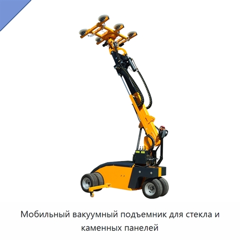 Мобильный вакуумный подъемник для стекла и каменных панелей