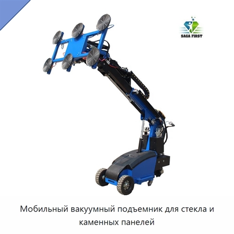 Мобильный вакуумный подъемник для стекла и каменных панелей