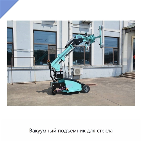 Вакуумный подъёмник для стекла