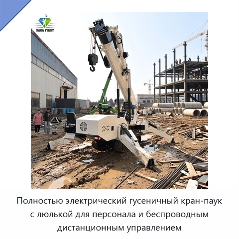Полностью электрический гусеничный кран-паук с люлькой для персонала и беспроводным дистанционным управлением