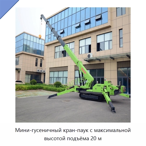 Мини-гусеничный кран-паук с максимальной высотой подъёма 20 м
