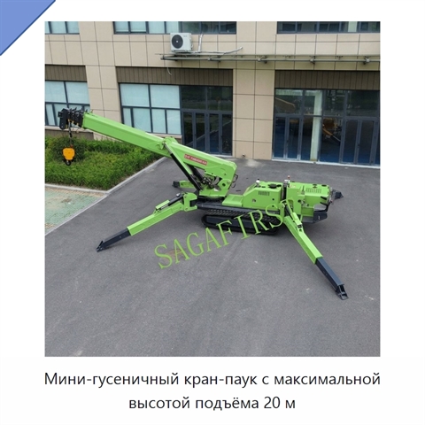 Мини-гусеничный кран-паук с максимальной высотой подъёма 20 м