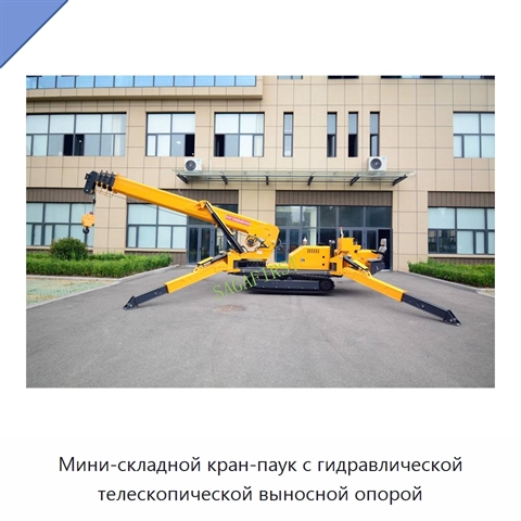 Мини-складной кран-паук с гидравлической телескопической выносной опорой