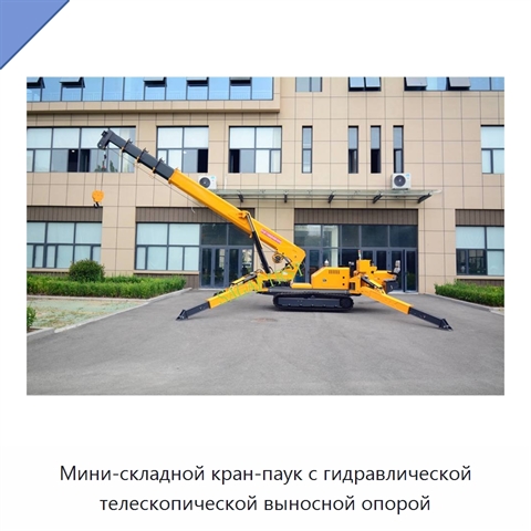 Мини-складной кран-паук с гидравлической телескопической выносной опорой