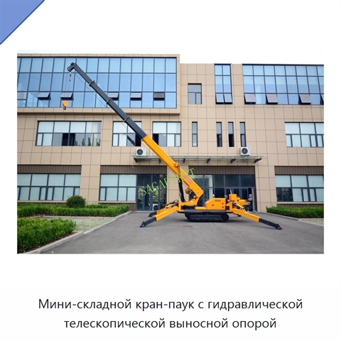 Мини-складной кран-паук с гидравлической телескопической выносной опорой