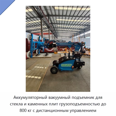 Аккумуляторный вакуумный подъемник для стекла и каменных плит грузоподъемностью до 800 кг с дистанционным управлением