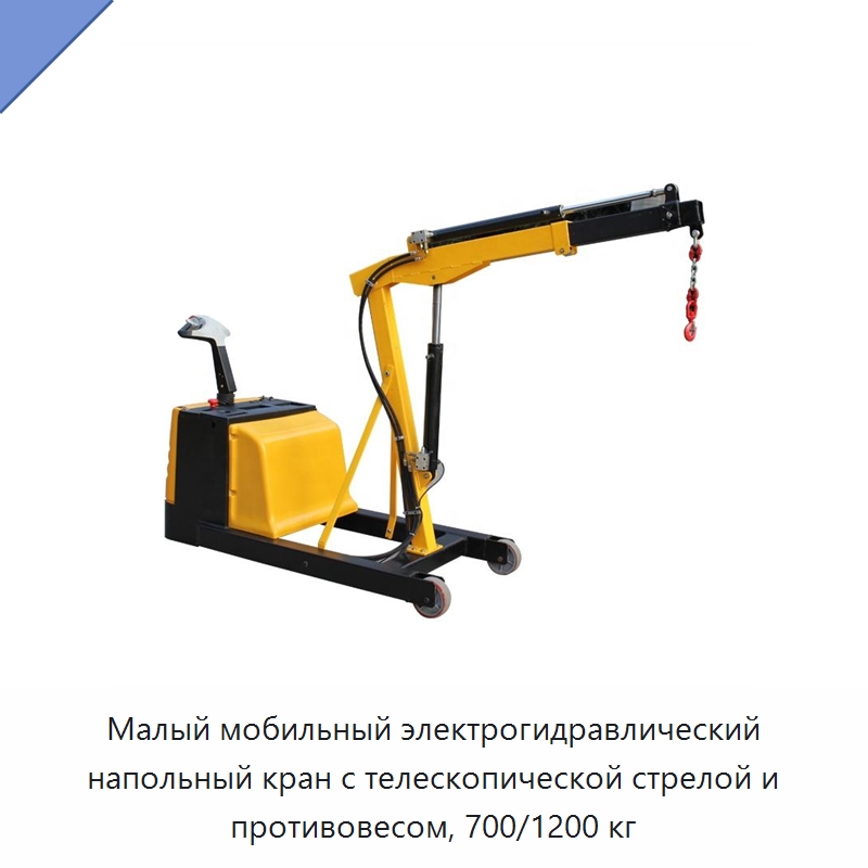 Малый мобильный электрогидравлический напольный кран с телескопической стрелой и противовесом, 700/1200 кг — Краны