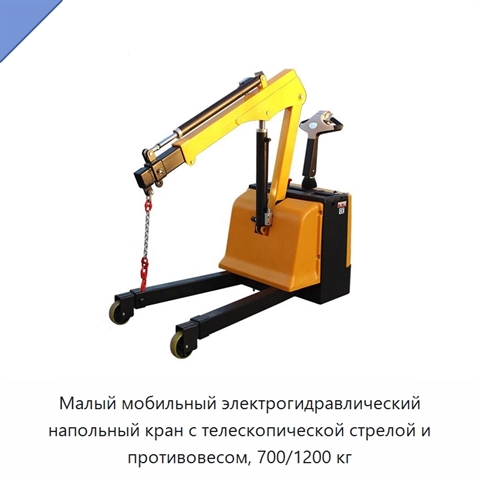 Малый мобильный электрогидравлический напольный кран с телескопической стрелой и противовесом, 700/1200 кг