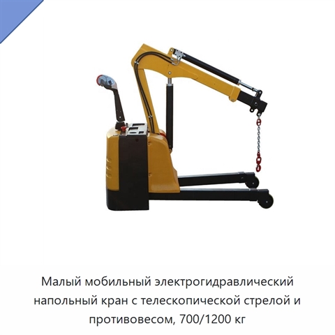 Малый мобильный электрогидравлический напольный кран с телескопической стрелой и противовесом, 700/1200 кг