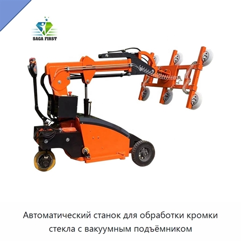 Автоматический станок для обработки кромки стекла с вакуумным подъёмником