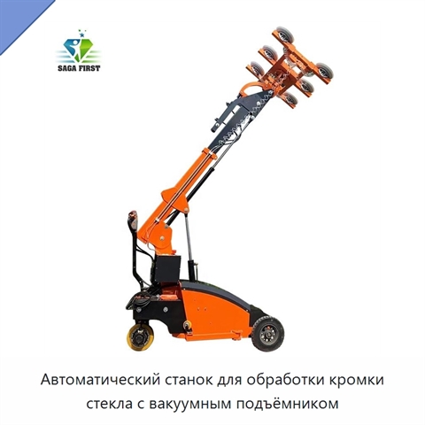 Автоматический станок для обработки кромки стекла с вакуумным подъёмником