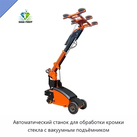 Автоматический станок для обработки кромки стекла с вакуумным подъёмником