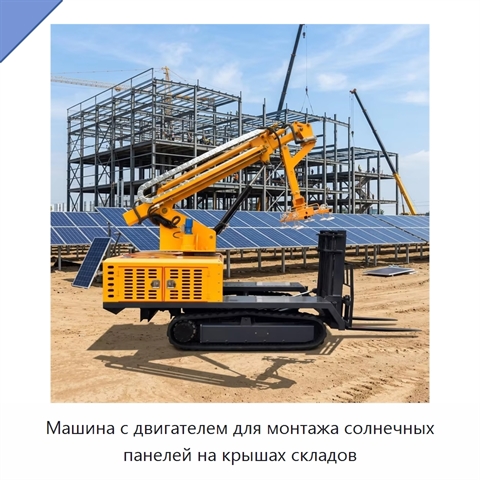 Машина с двигателем для монтажа солнечных панелей на крышах складов