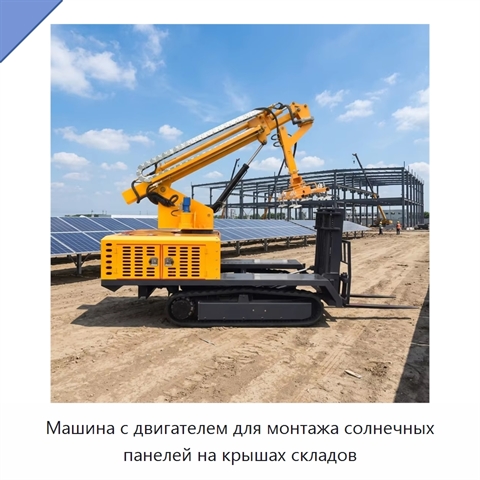 Машина с двигателем для монтажа солнечных панелей на крышах складов