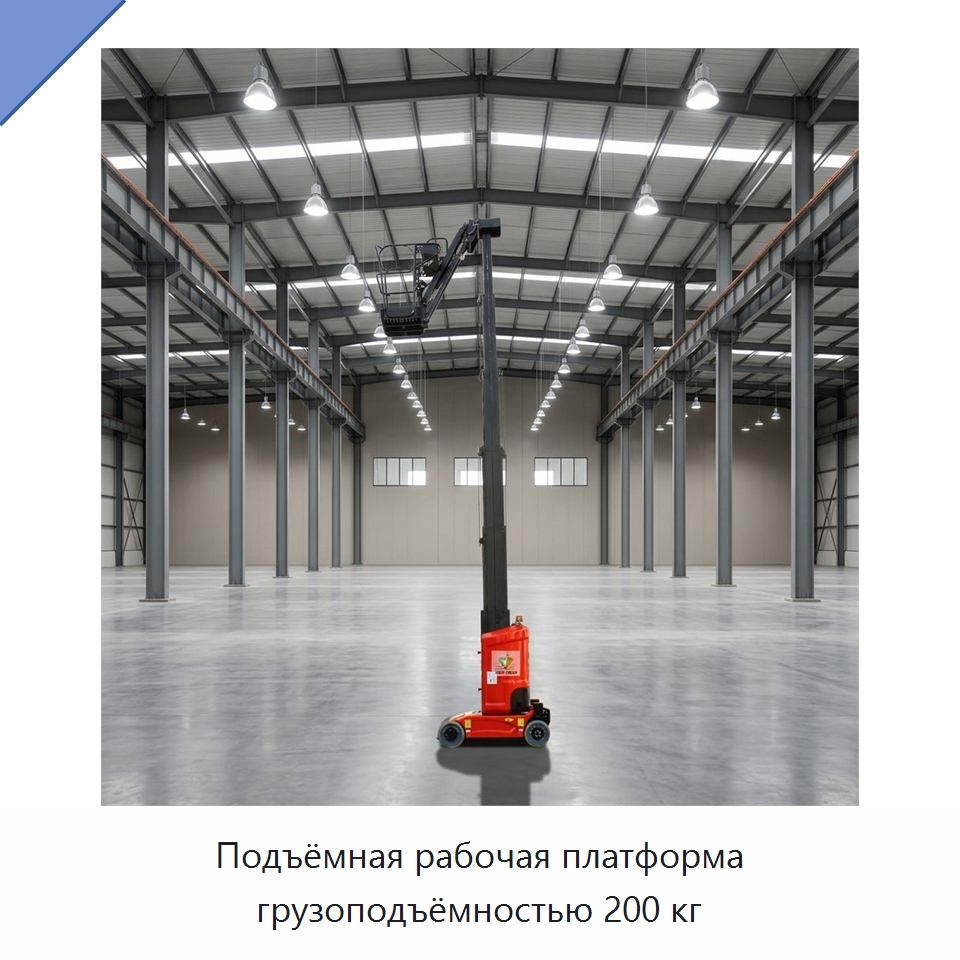 Подъёмная рабочая платформа грузоподъёмностью 200 кг — Строительные подъёмники