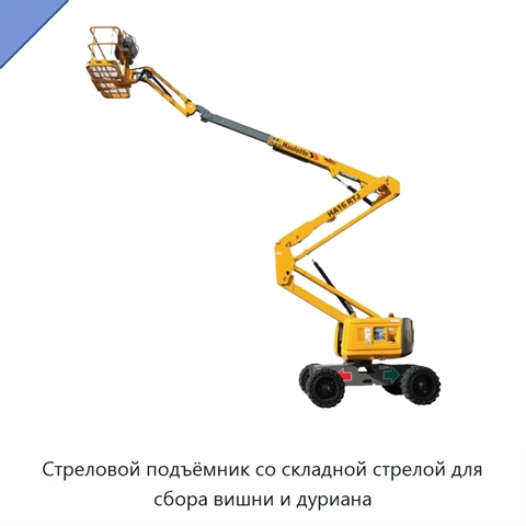 Стреловой подъёмник со складной стрелой для сбора вишни и дуриана