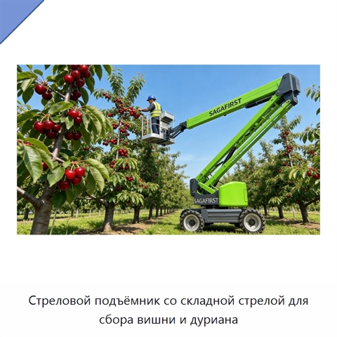 Стреловой подъёмник со складной стрелой для сбора вишни и дуриана