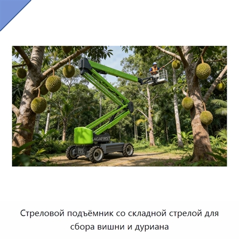 Стреловой подъёмник со складной стрелой для сбора вишни и дуриана